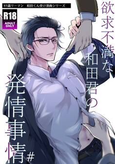 【期間限定 無料お試し版】欲求不満な和田君の発情事情【R18版】(1)