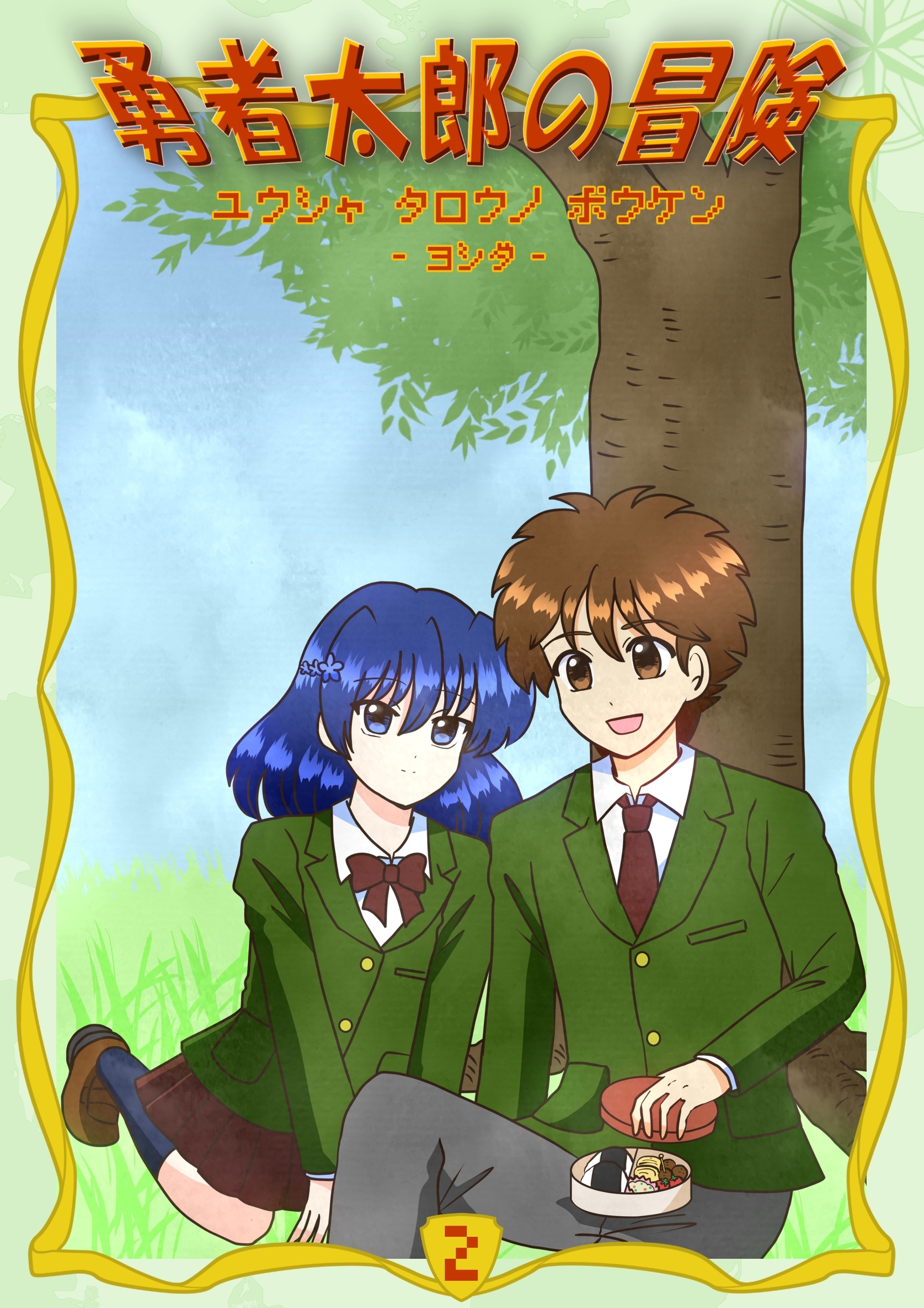 勇者太郎の冒険 2