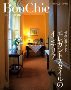 BonChic 愛蔵版 エレガントスタイルのインテリア