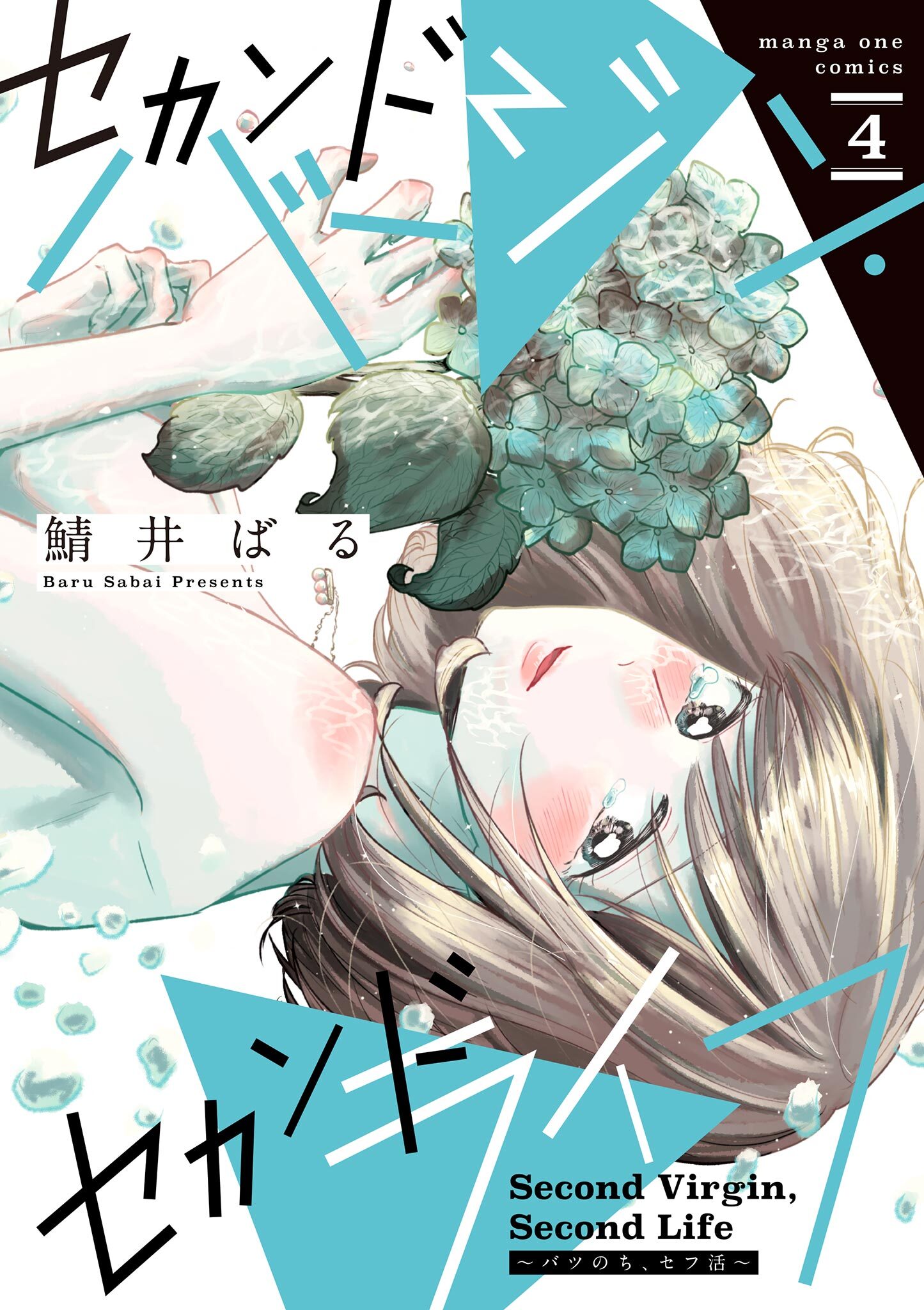 セカンドバージン・セカンドライフ～バツのち、セフ活～ 4