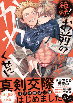 絶対!お前のほうがかわいいくせに【単行本版】