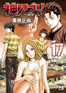 神アプリ 17 無料 試し読みなら Amebaマンガ 旧 読書のお時間です 神アプリ 17 無料 試し読みなら Amebaマンガ 旧 読書のお時間です