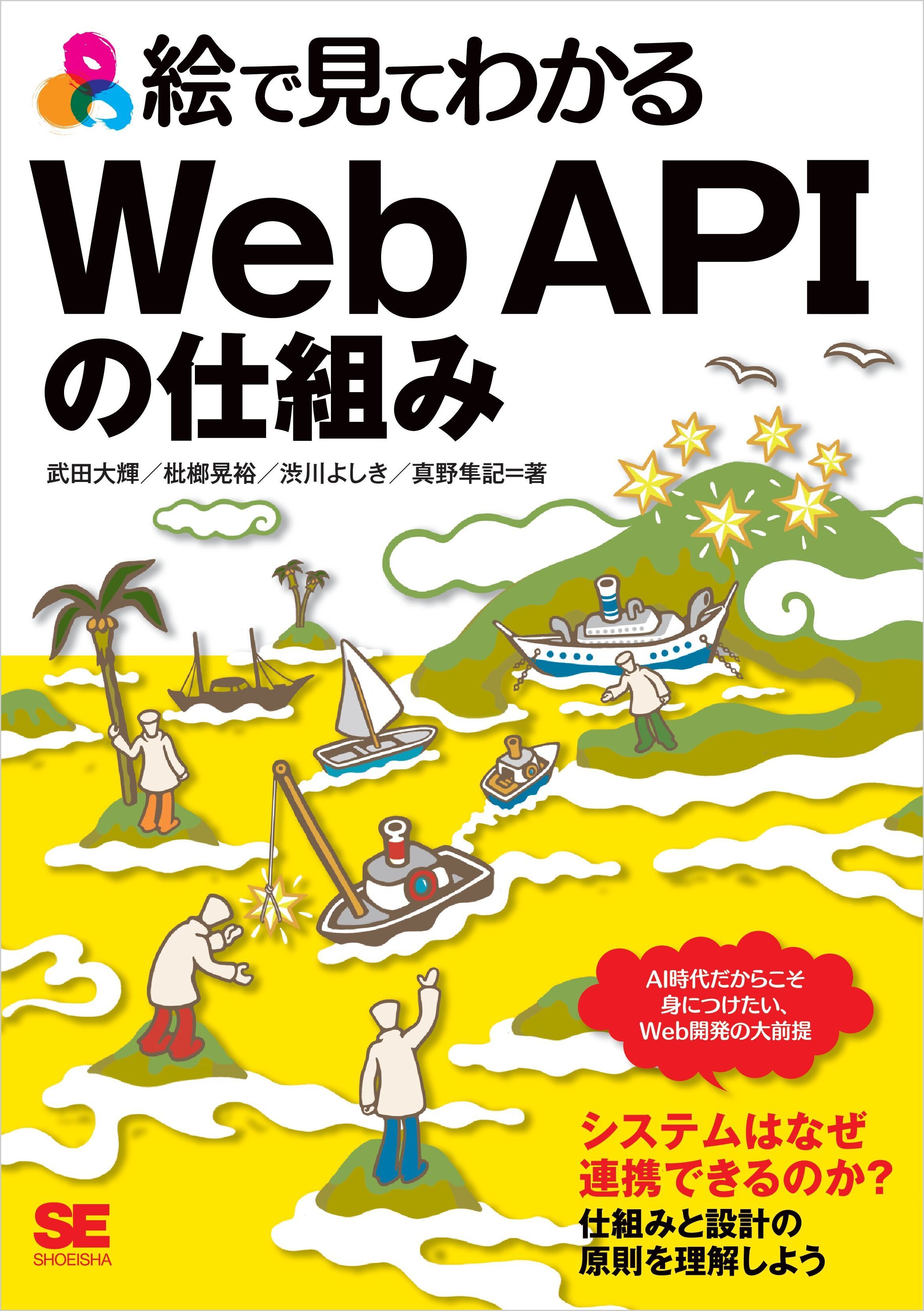 絵で見てわかるWeb APIの仕組み