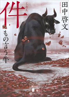 件 もの言う牛