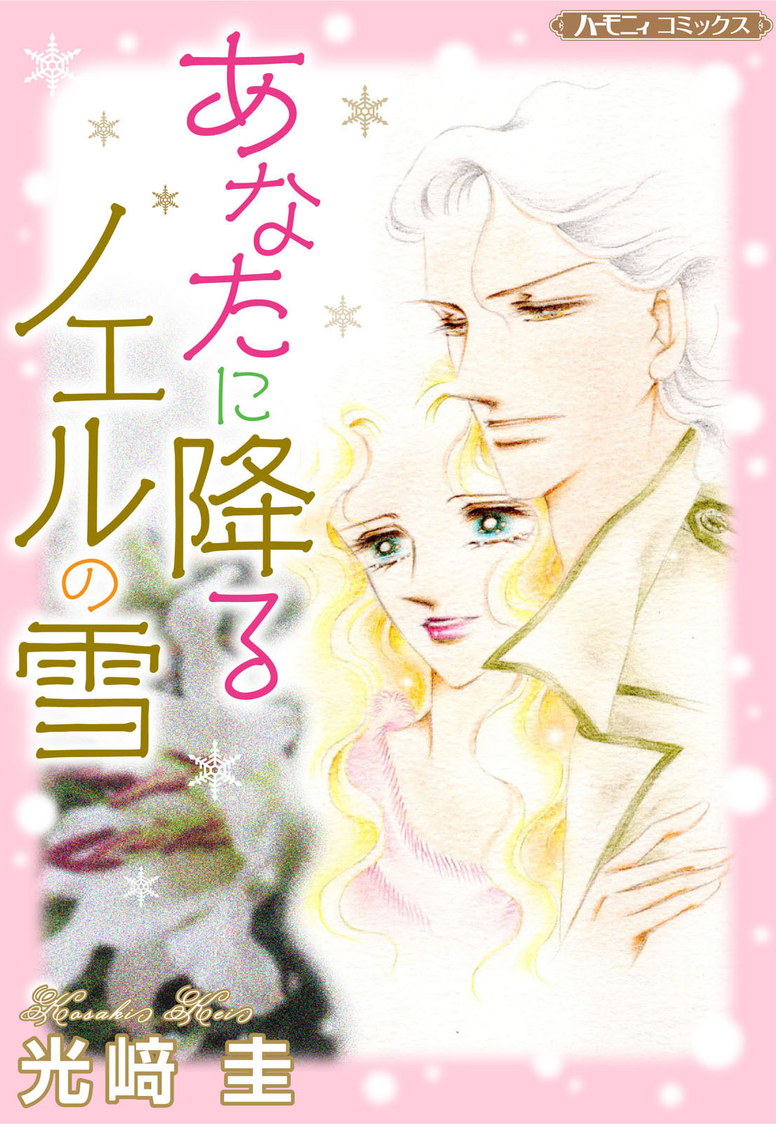 あなたに降るノエルの雪【新装版】