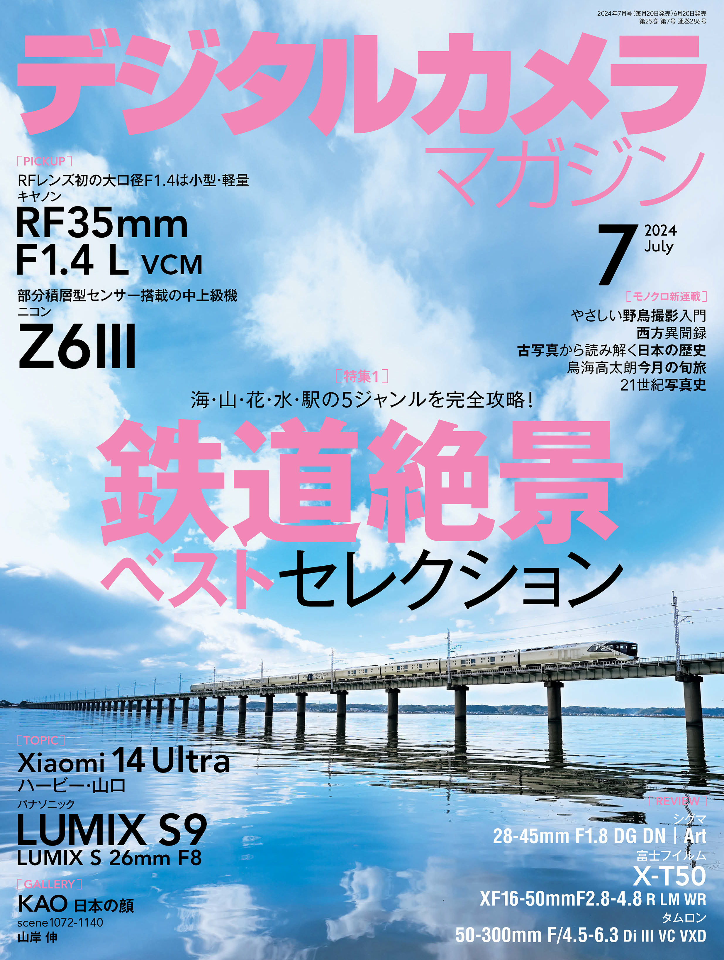 デジタルカメラマガジン 2024年7月号