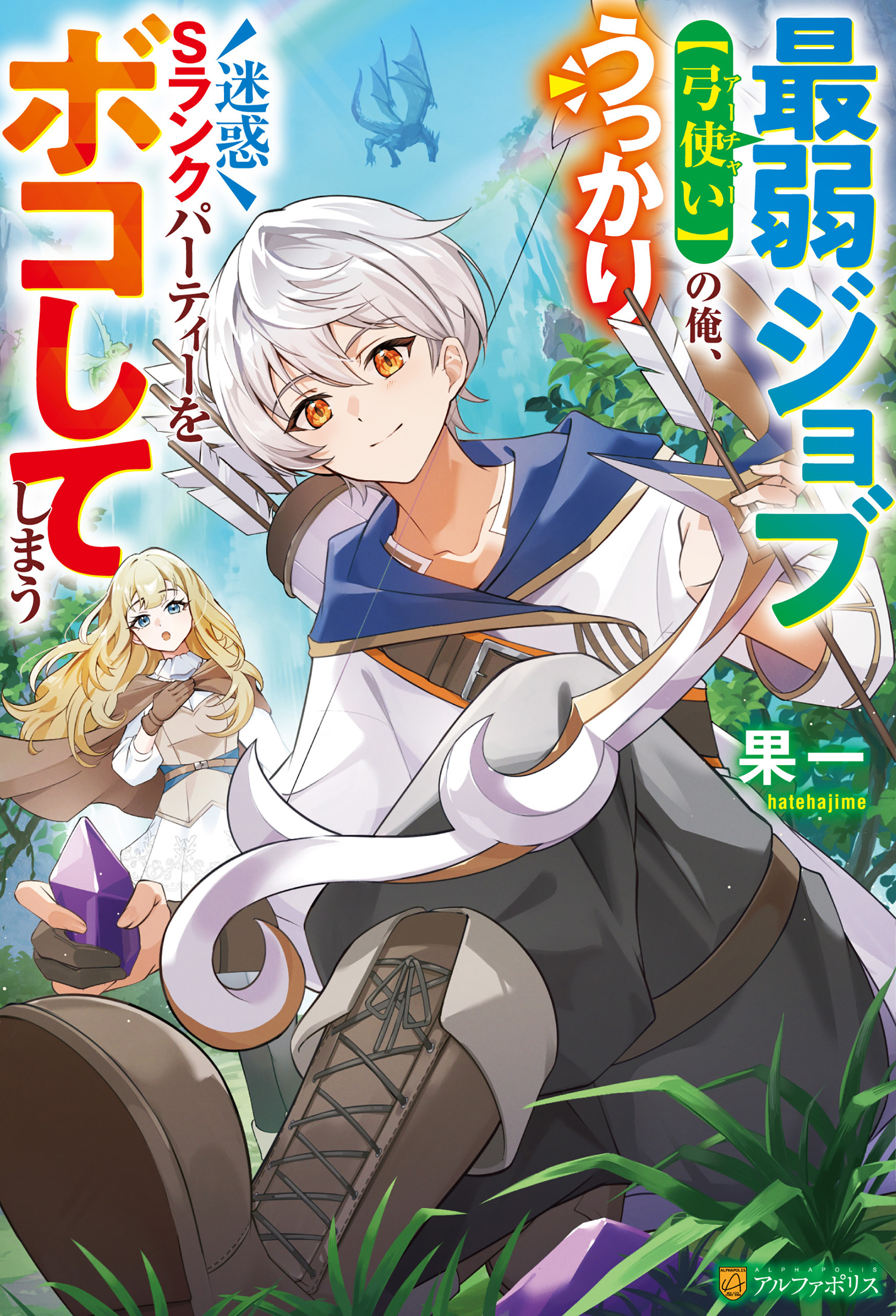 【期間限定　試し読み増量版】最弱ジョブ【弓使い】の俺、うっかり迷惑Sランクパーティーをボコしてしまう