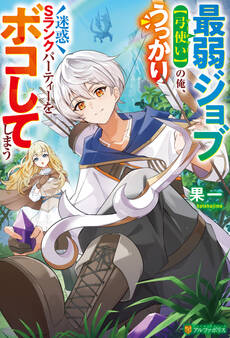 【期間限定 試し読み増量版】最弱ジョブ【弓使い】の俺、うっかり迷惑Sランクパーティーをボコしてしまう