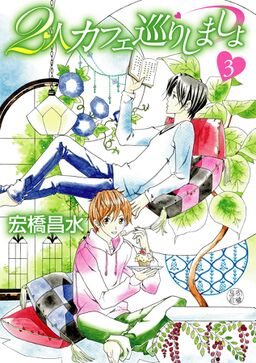 花丸漫画 2人カフェ巡りしましょ3 Amebaマンガ 旧 読書のお時間です