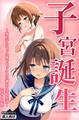 子宮誕生~女の子になった体でセックスに溺れる学校生活~【モザイク版】