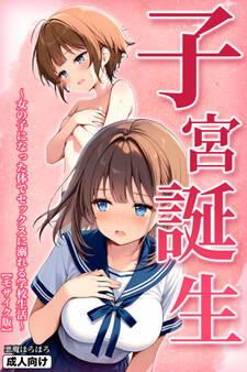 子宮誕生~女の子になった体でセックスに溺れる学校生活~【モザイク版】