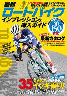 最新ロードバイク インプレッション&購入ガイド