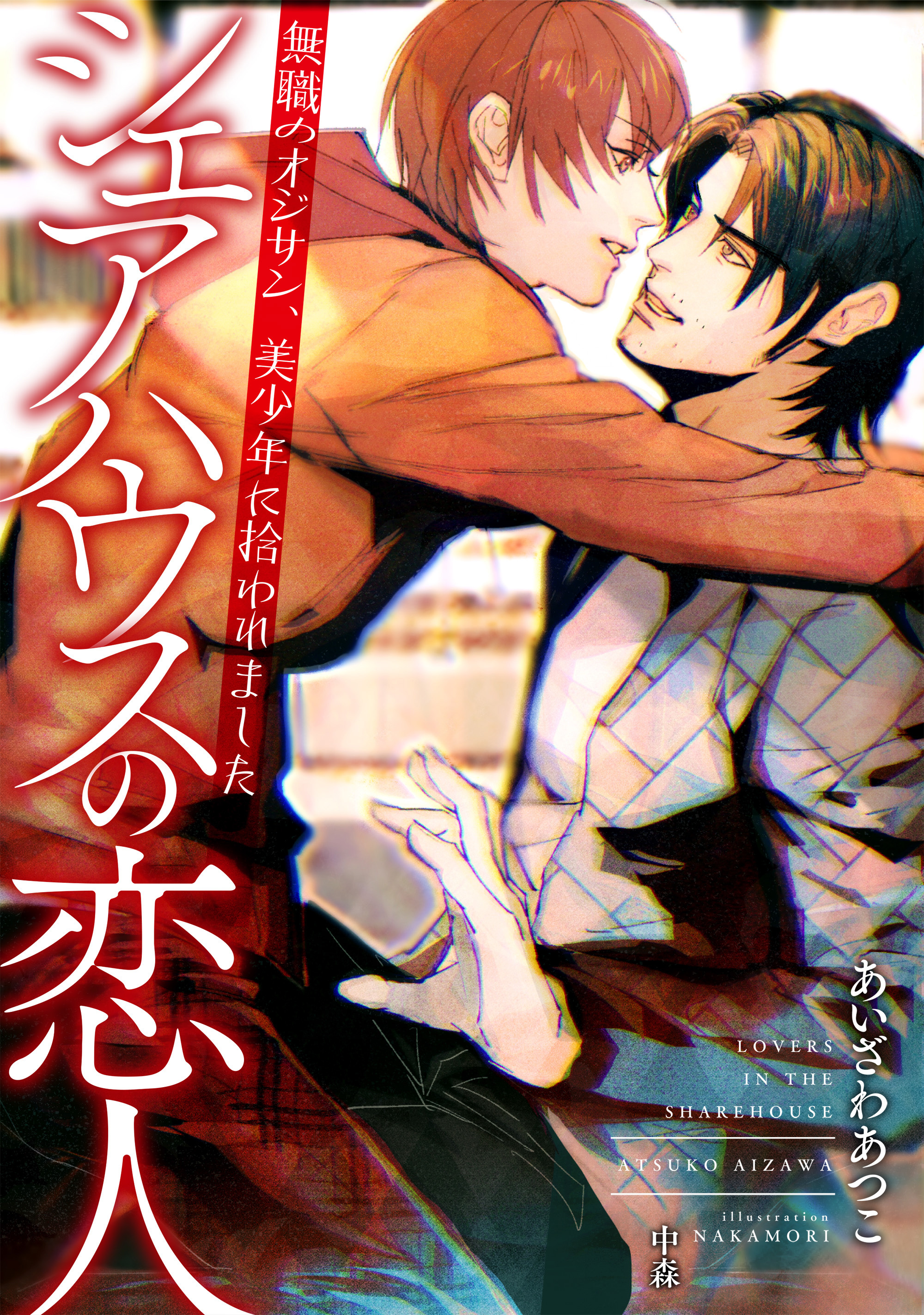 シェアハウスの恋人　～無職のオジサン、美少年に拾われました～