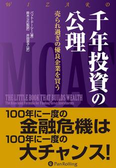千年投資の公理 ──売られ過ぎの優良企業を買う
