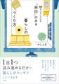 「余白」のある暮らしのつくり方 ~90日で手に入れる~