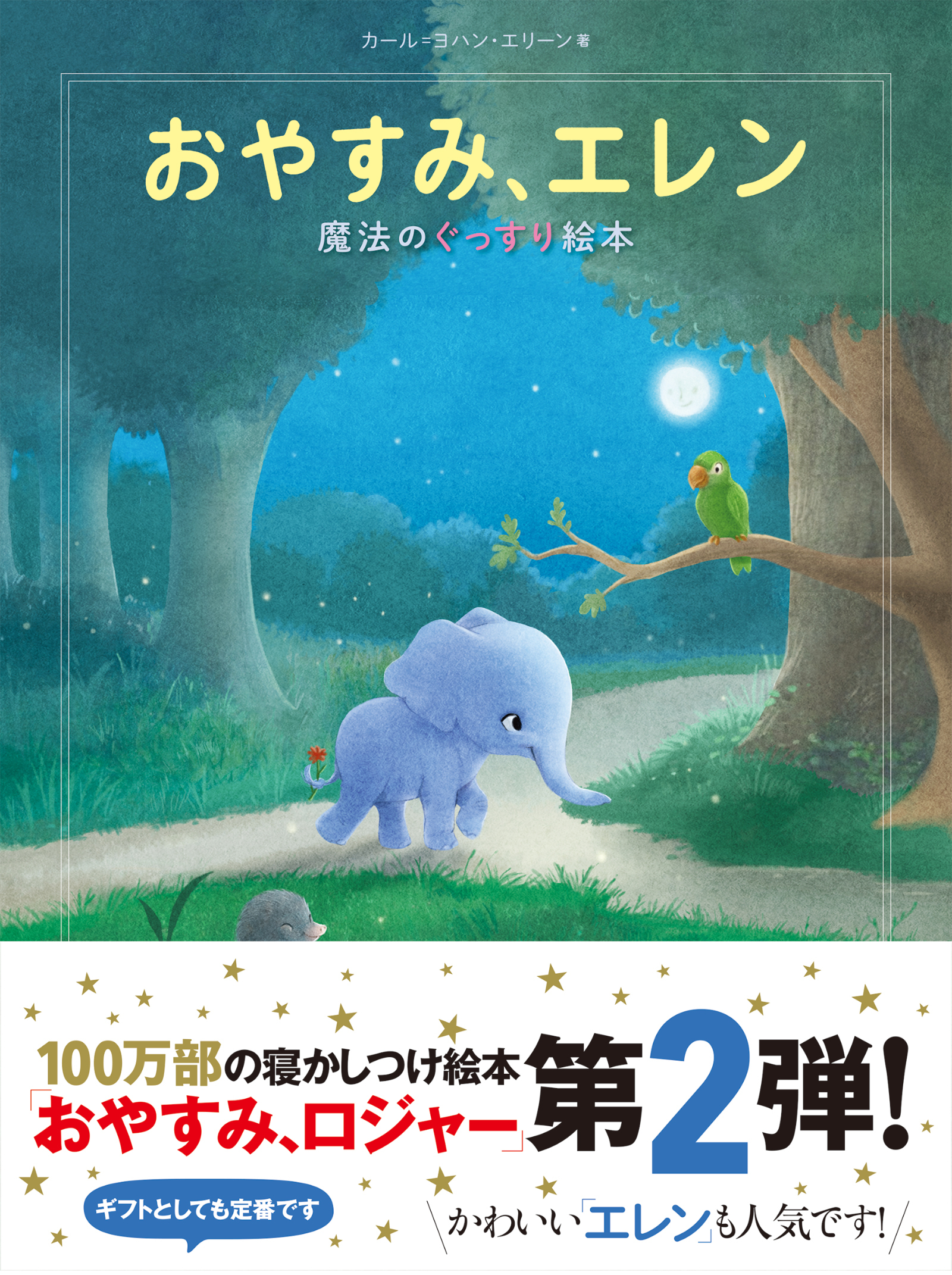 おやすみ、エレン 魔法のぐっすり絵本