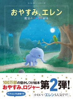 おやすみ、エレン 魔法のぐっすり絵本