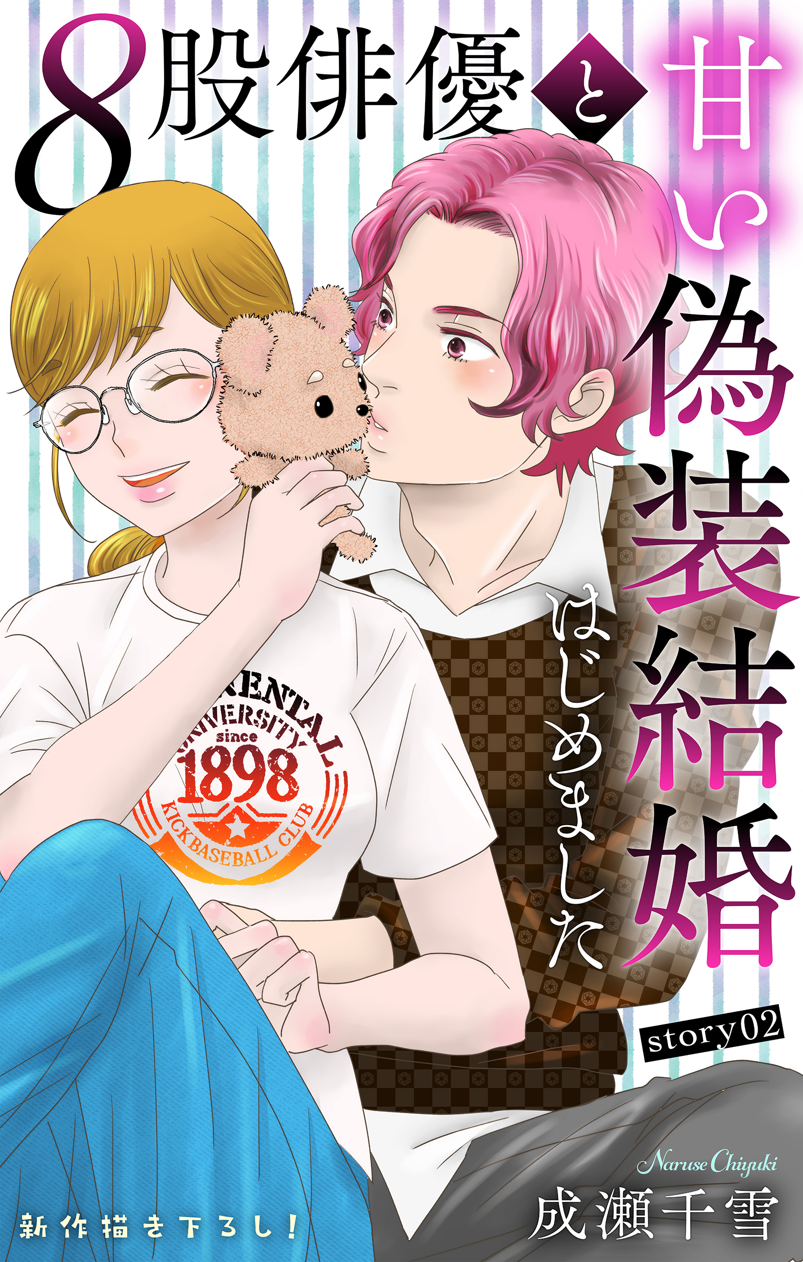 【期間限定　無料お試し版　閲覧期限2026年9月1日】Love Silky　８股俳優と甘い偽装結婚はじめました　story02