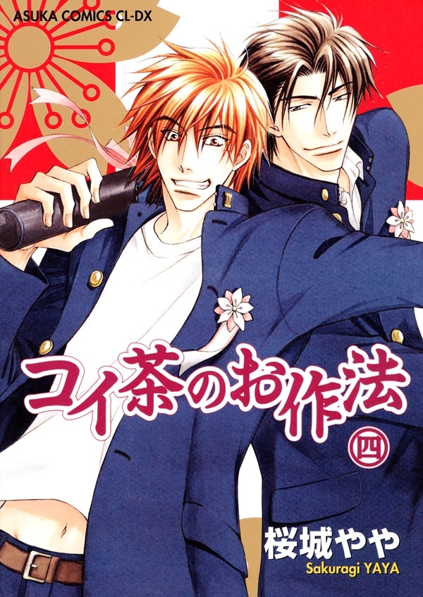 コイ茶のお作法