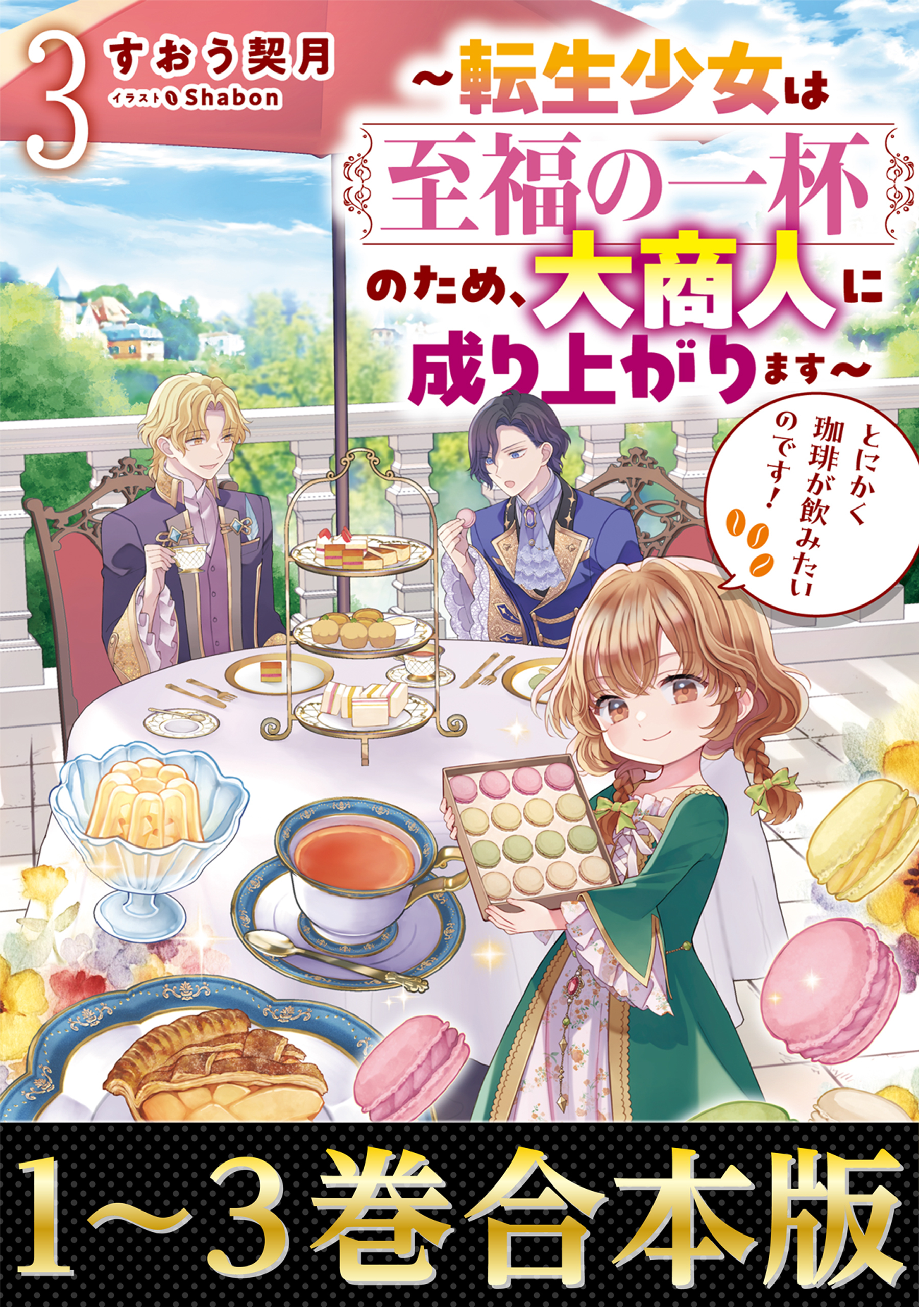 【合本版1-3巻】とにかく珈琲が飲みたいのです！