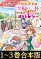 【合本版1-3巻】とにかく珈琲が飲みたいのです!