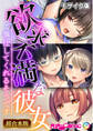 【期間限定 試し読み増量版】欲求不満な彼女 ~ご奉仕してくれるそうです~【超合本シリーズ】 モザイク版