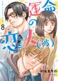 運命の恋人(彼) 8
