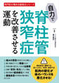 自力で脊柱管狭窄症を改善させる運動