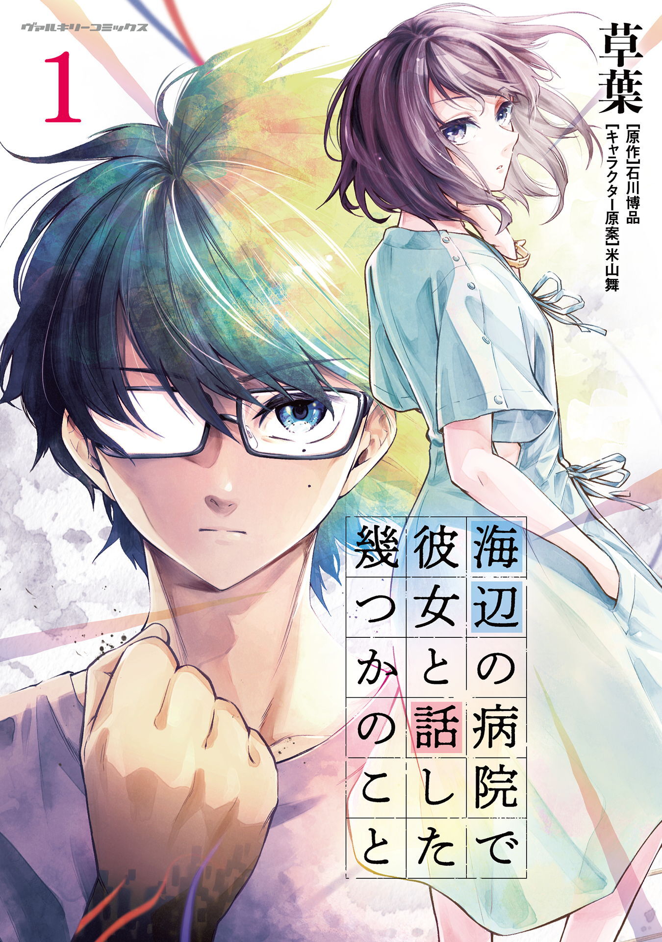 【期間限定　無料お試し版】海辺の病院で彼女と話した幾つかのこと1