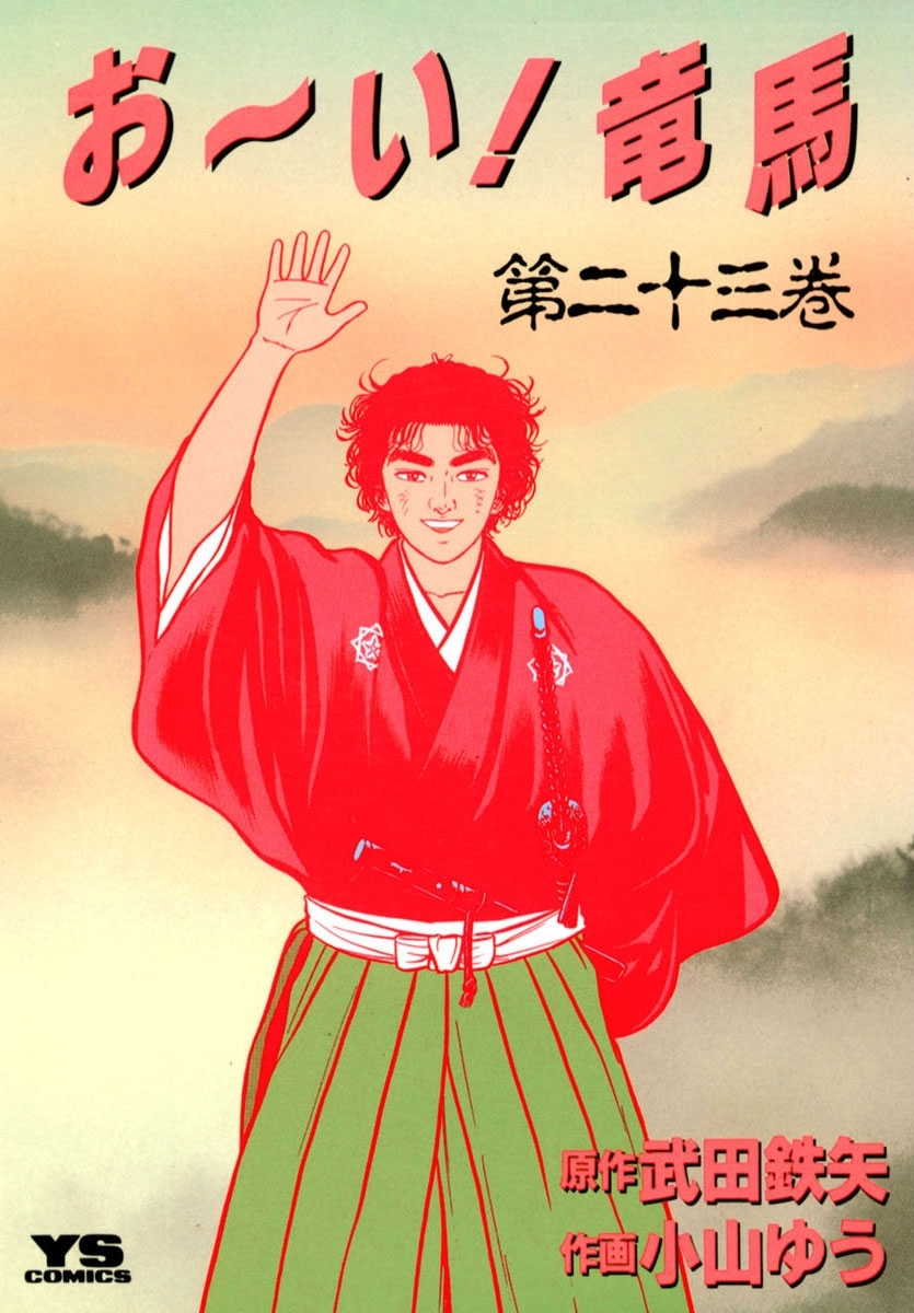 新規登録で全巻50％還元！】お～い！竜馬全巻(1-23巻 完結)|小山