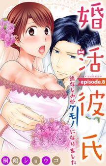 婚活彼氏 幼なじみがケモノになりました