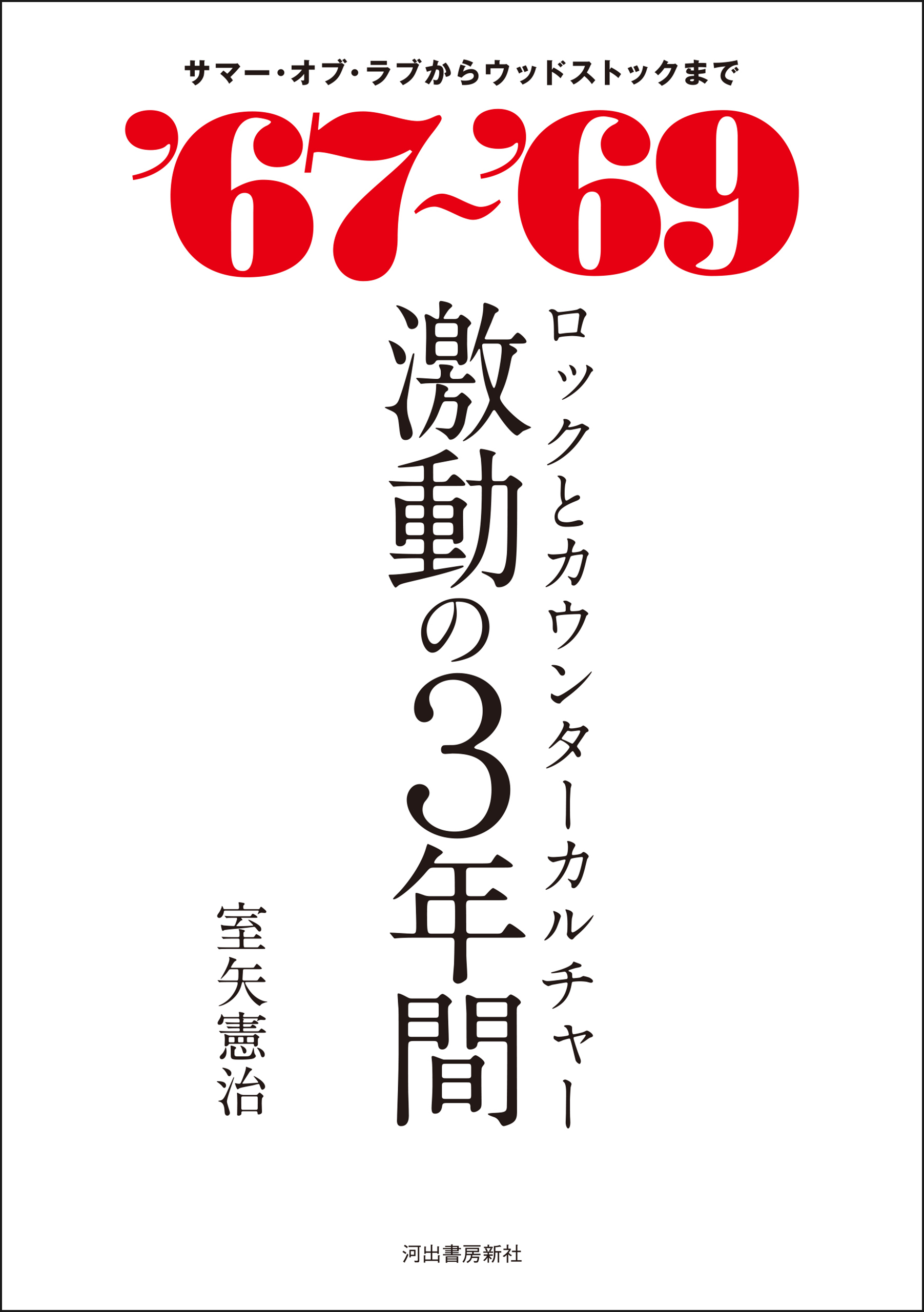 ‘６７～‘６９　ロックとカウンターカルチャー　激動の３年間