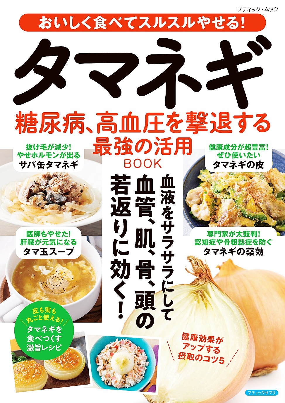 タマネギ 糖尿病、高血圧を撃退する最強の活用BOOK