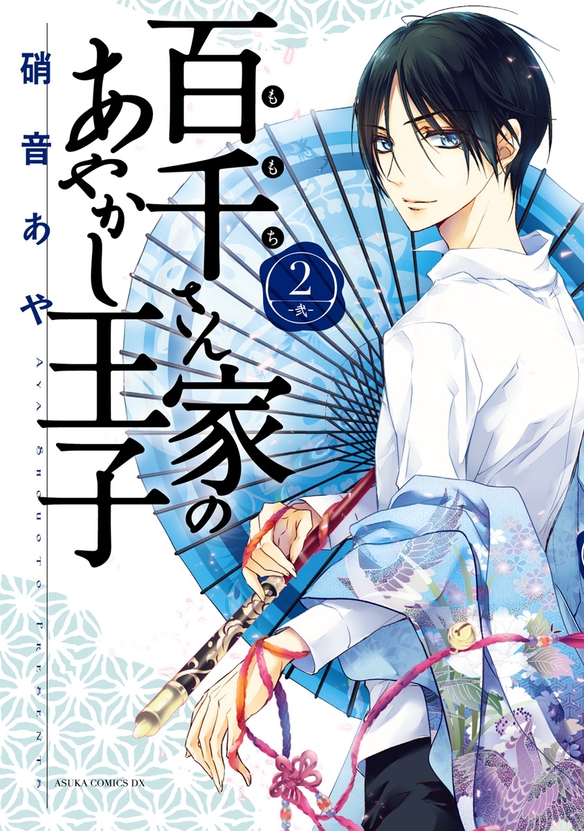 百千さん家のあやかし王子　第２巻【期間限定 無料お試し版】