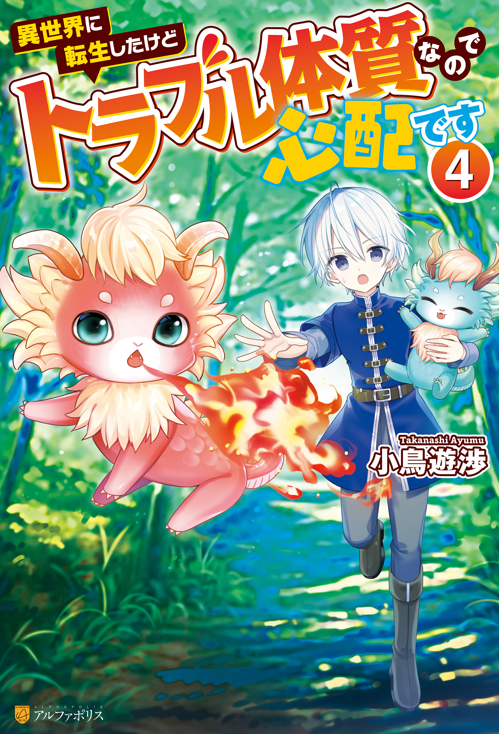 異世界に転生したけどトラブル体質なので心配です４