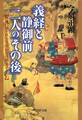 義経と静御前・二人の「その後」