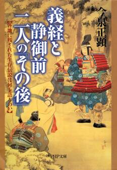 義経と静御前・二人の「その後」