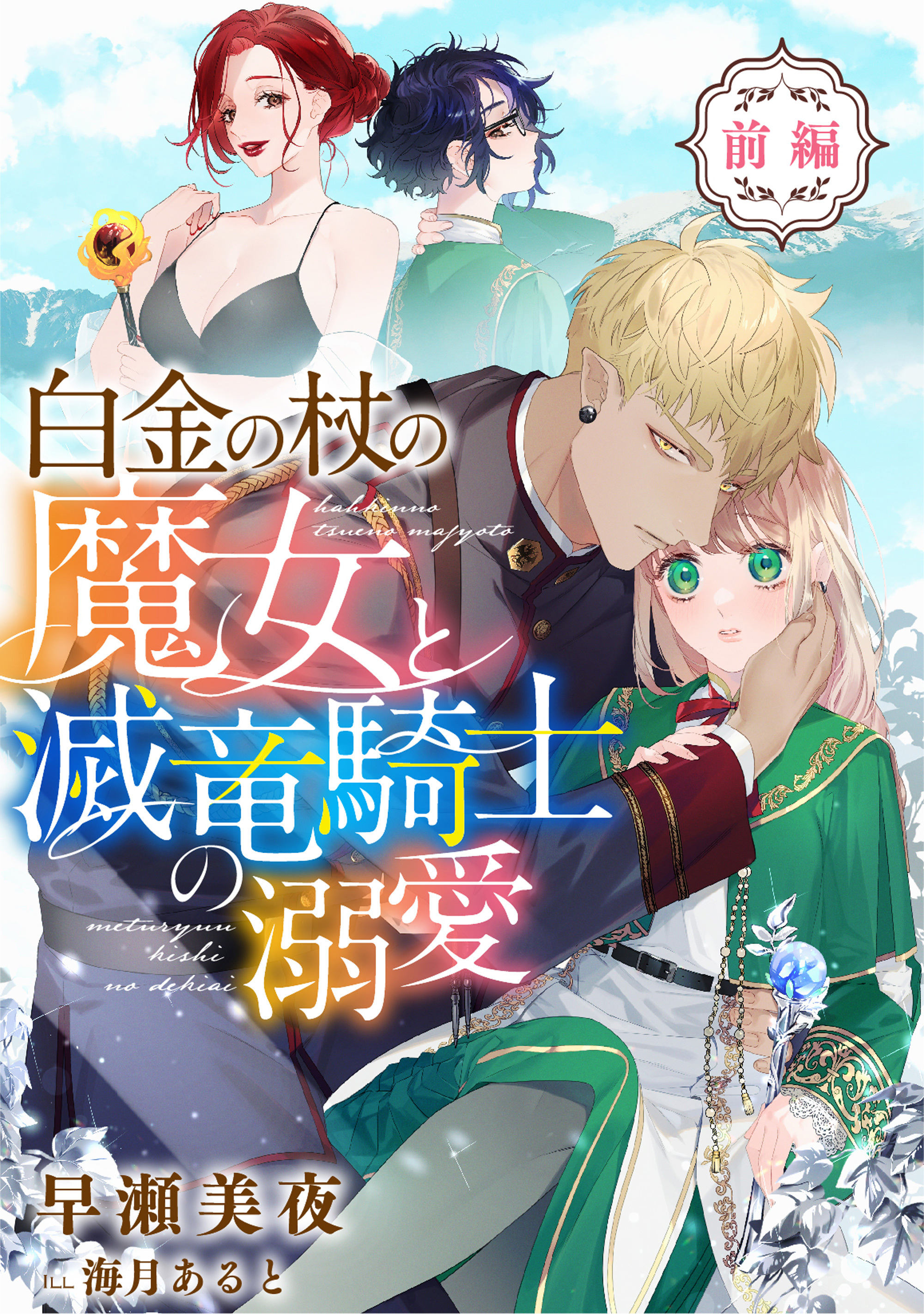 白金の杖の魔女と滅竜騎士の溺愛【前編】