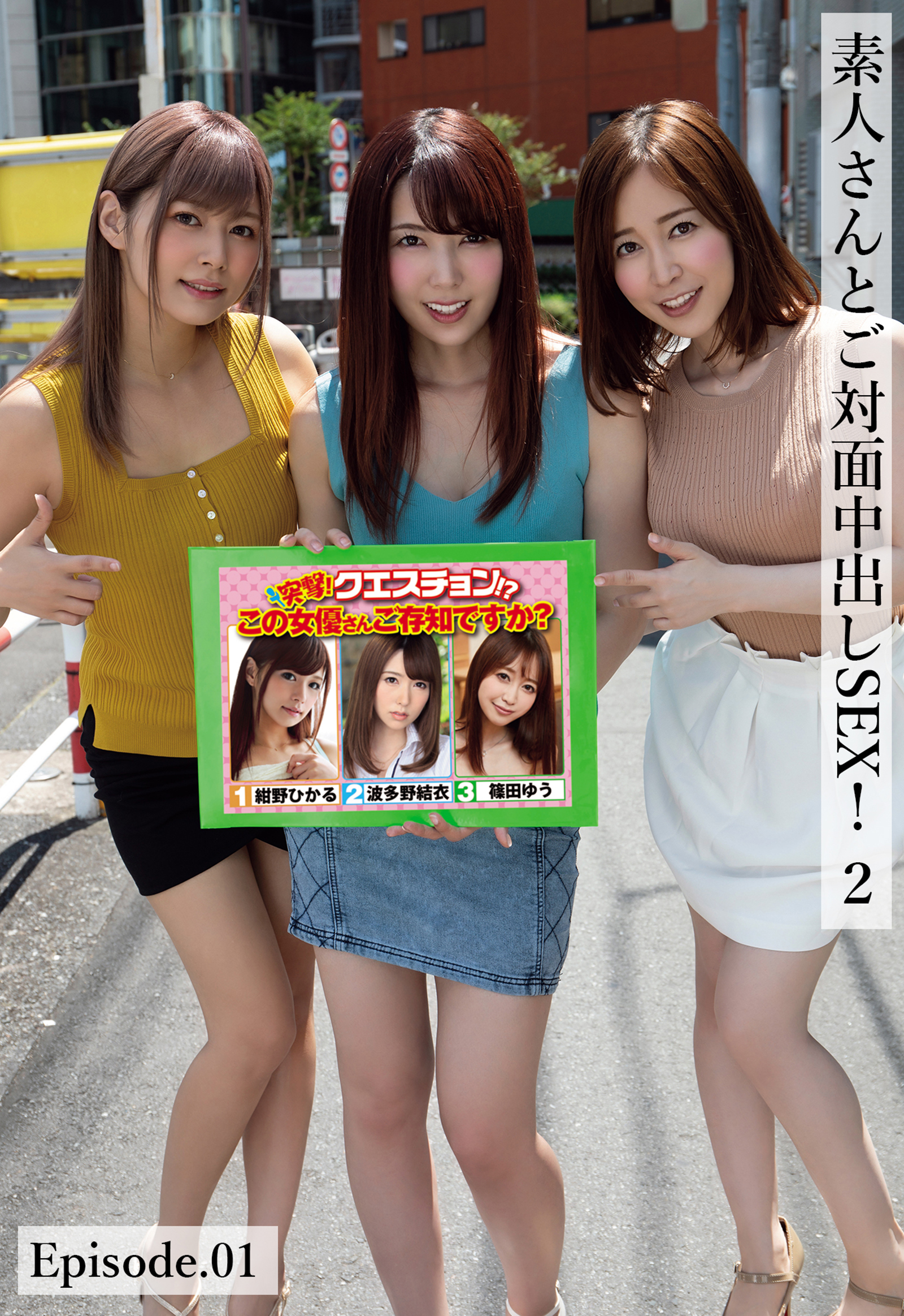 素人さんとご対面中出しSEX！2 Episode.01