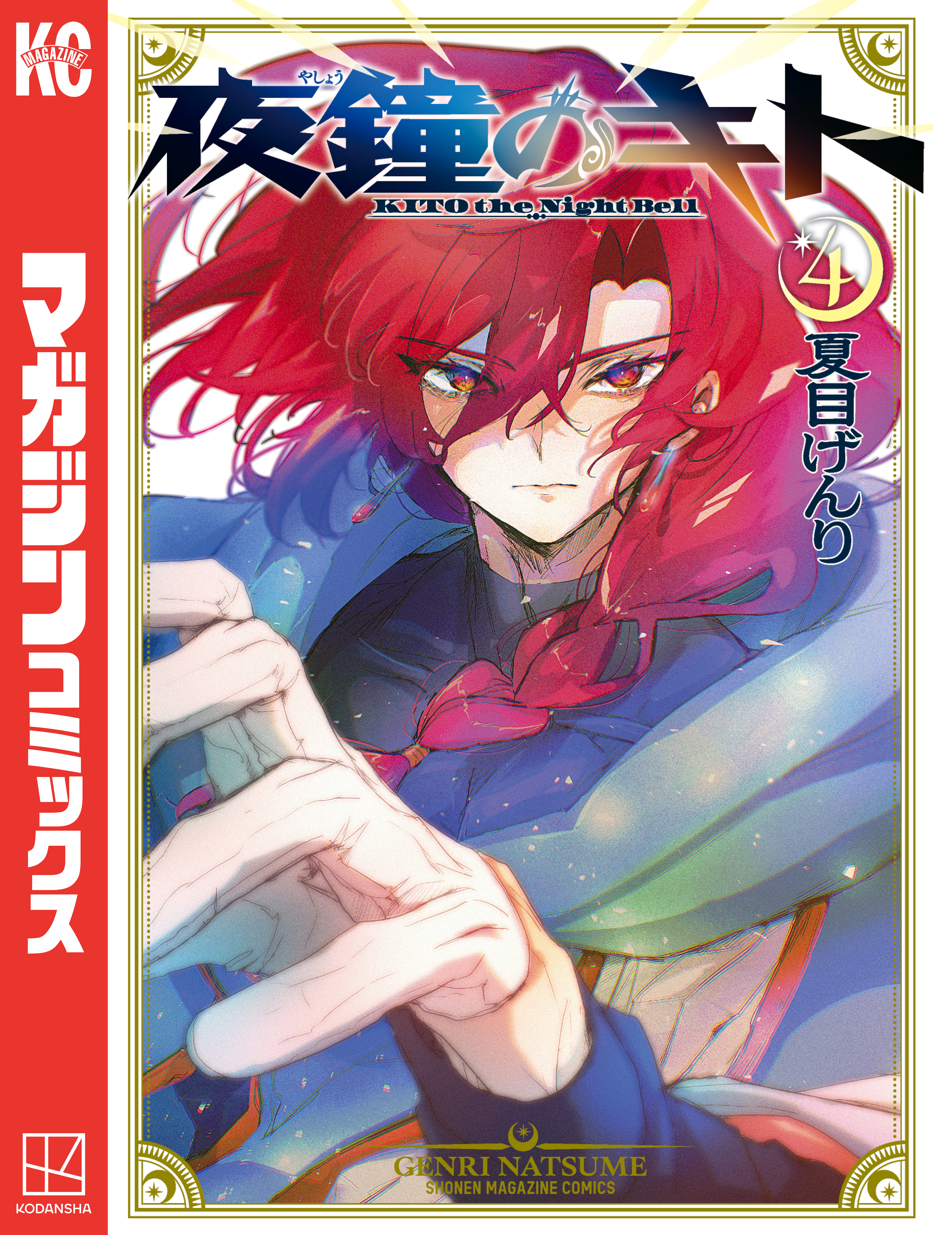 夜鐘のキト（４）