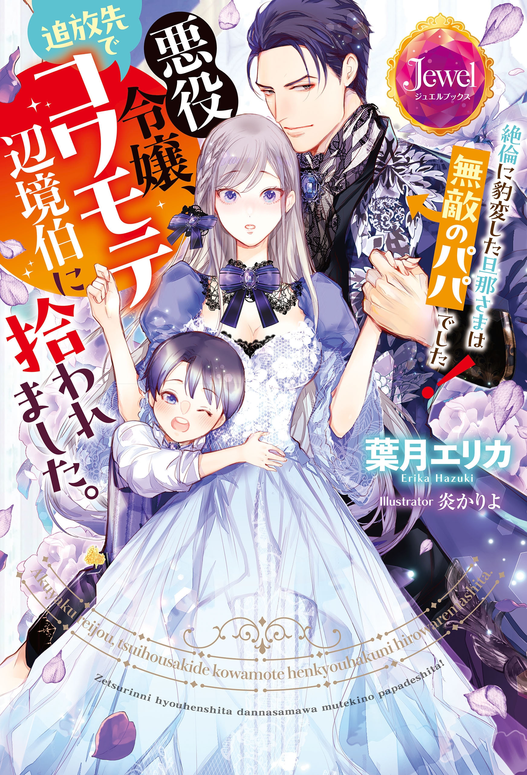 悪役令嬢、追放先でコワモテ辺境伯に拾われました。　絶倫に豹変した旦那さまは無敵のパパでした!