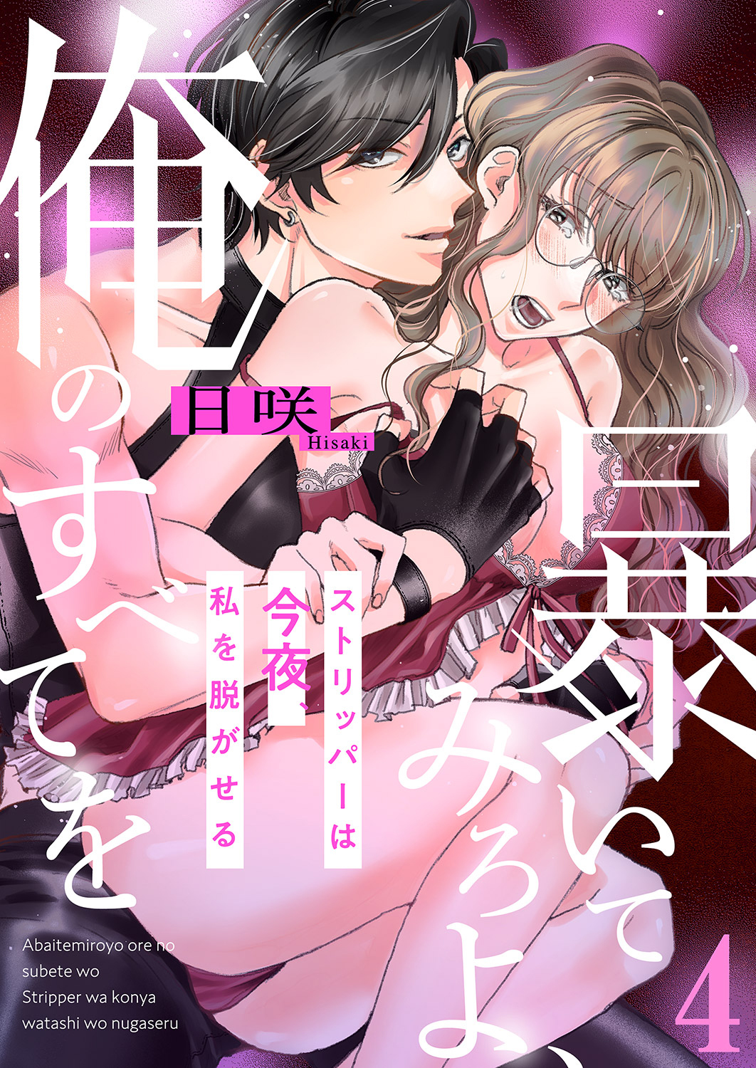 暴いてみろよ、俺のすべてを～ストリッパーは今夜、私を脱がせる～４
