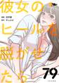 彼女のヒールを脱がせたら 79