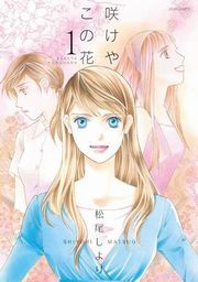 咲けや この花 1