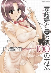 家政婦と暮らす100の方法 1