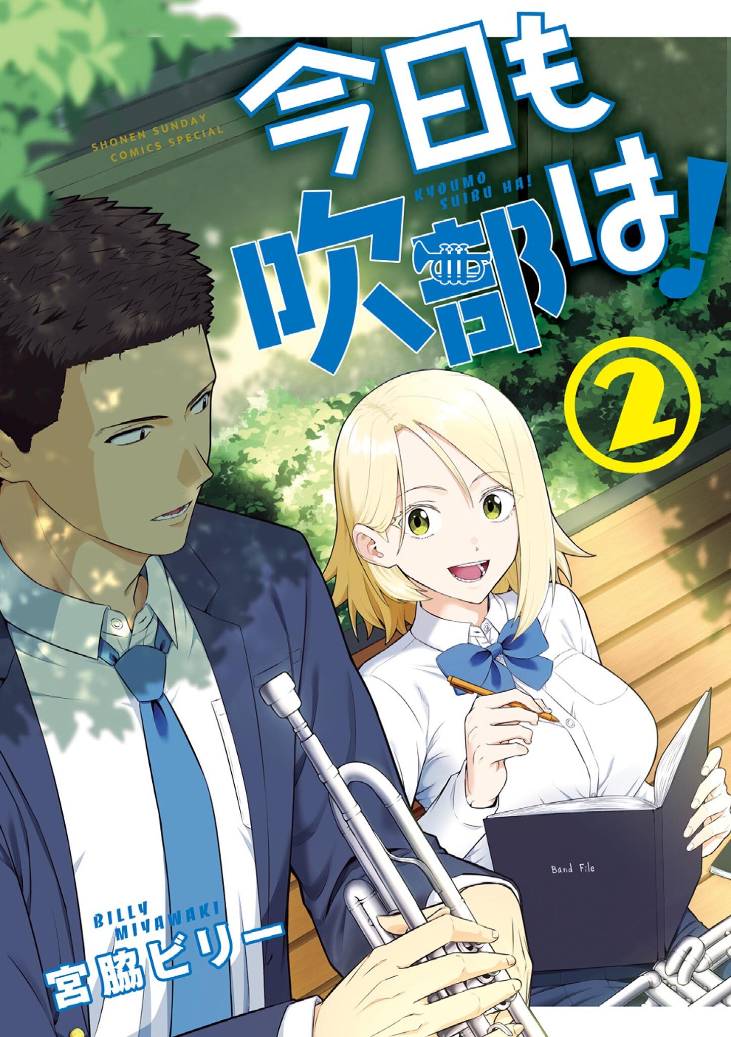 今日も吹部は！ 2