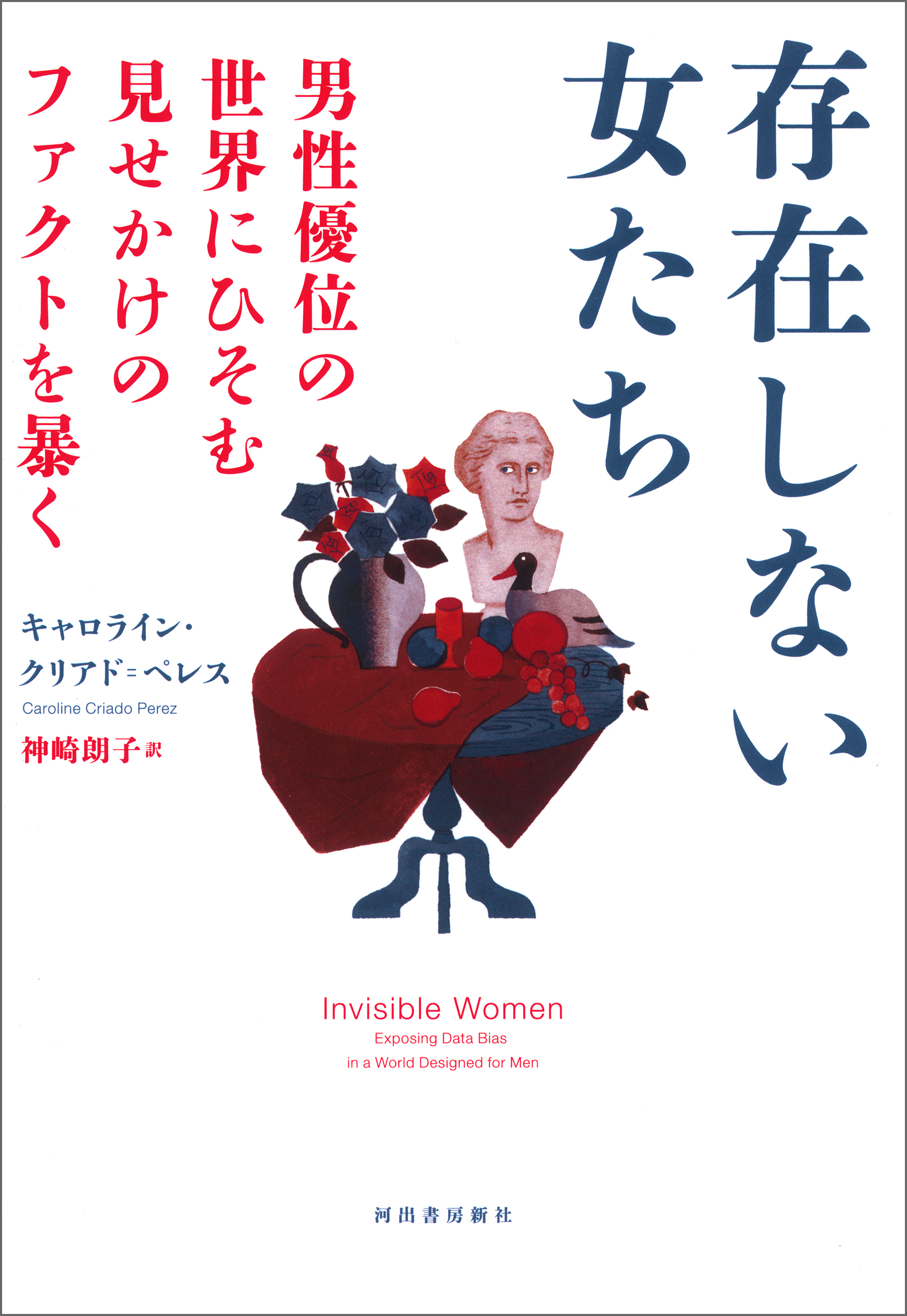 存在しない女たち　男性優位の世界にひそむ見せかけのファクトを暴く