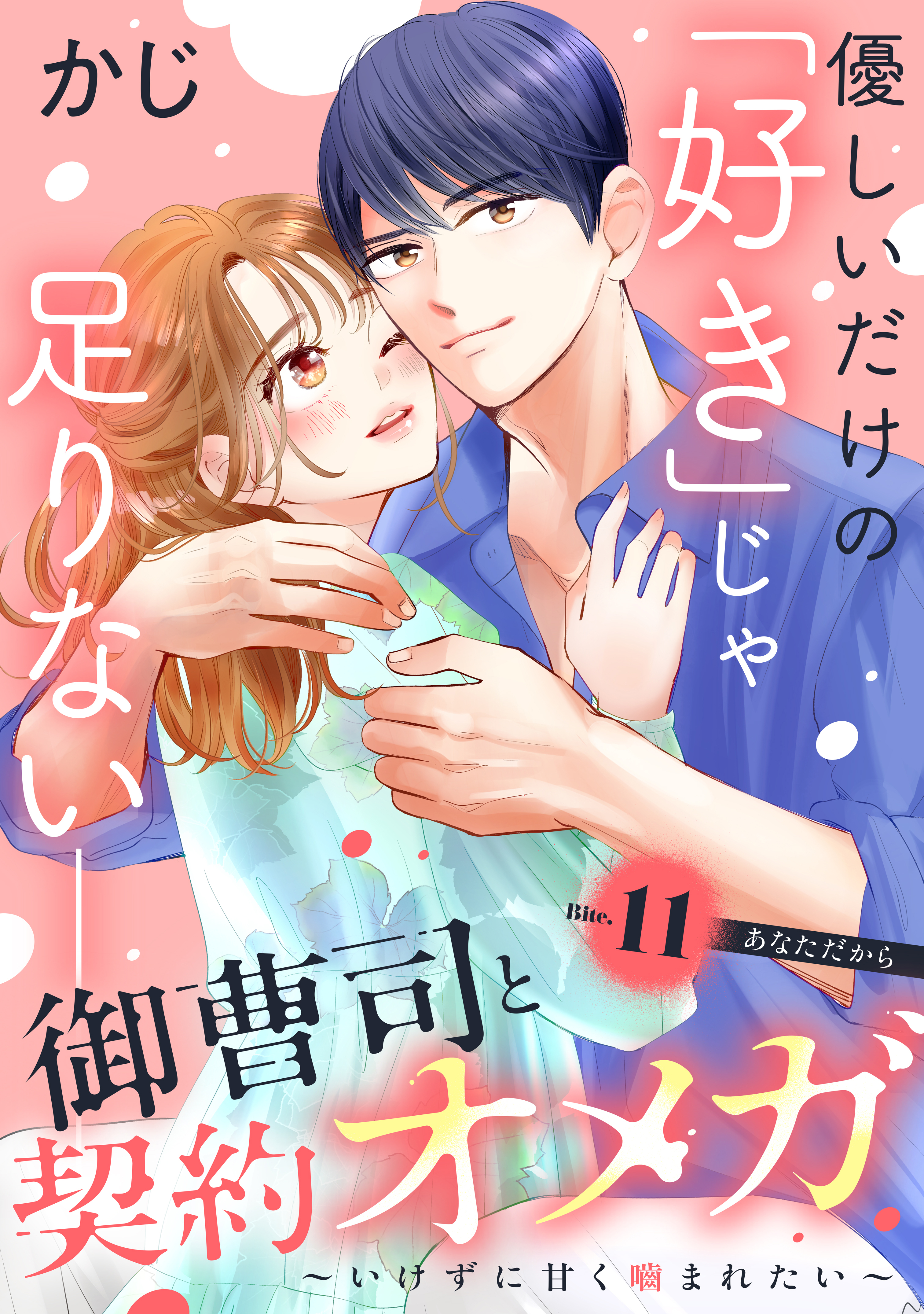 御曹司と契約オメガ～いけずに甘く噛まれたい～［ｃｏｍｉｃ　ｔｉｎｔ］　分冊版（11）