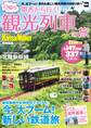 関西から行く!日帰り観光列車の旅