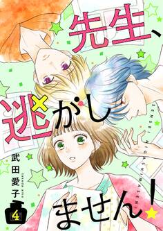 先生、逃がしません!【描き下ろしおまけ付き特装版】 4